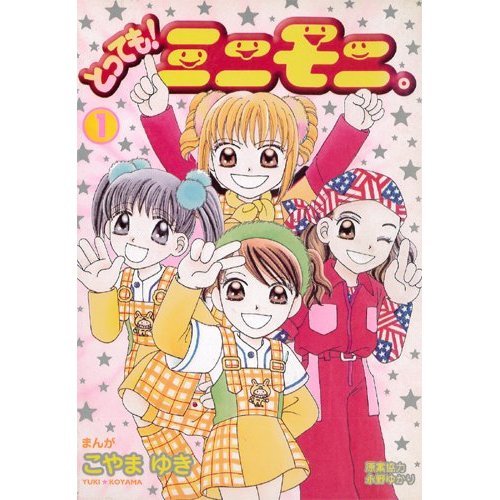 『とっても!ミニモニ。』