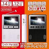 イーバランス 3インチ 液晶 AM/FM ラジオ ポケットテレビラジオ ブラック AK-PKTVR03-BK