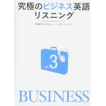 CD付 究極のビジネス英語リスニング Vol.1 [3000語レベルでアメリカ人