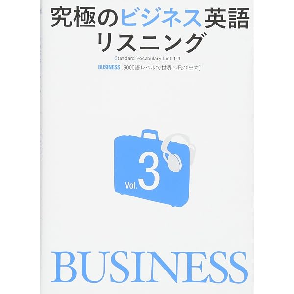 CD付 究極のビジネス英語リスニング Vol.1 [3000語レベルでアメリカ人