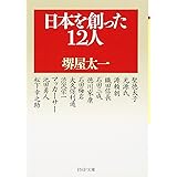 日本を創った12人 (PHP文庫)