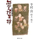 能登怪異譚 (集英社文庫)