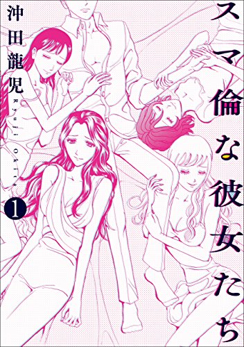 『スマ倫な彼女たち』