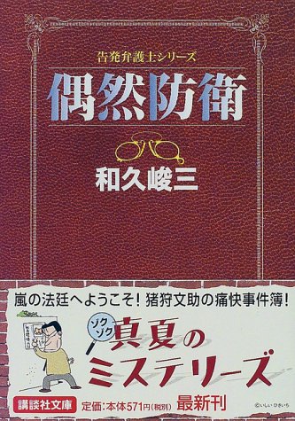 和久峻三:偶然防衛―告発弁護士シリーズ (講談社文庫)