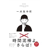 一点集中術——限られた時間で次々とやりたいことを実現できる
