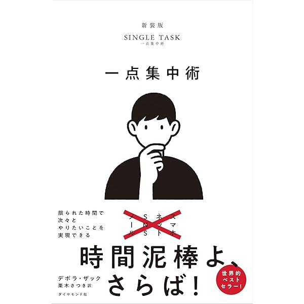 一歩先を行く集中力 一歩先を行く集中力 なぜ、あなたは集中できないのか？日常生活