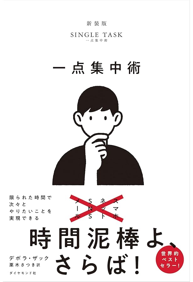 SINGLE TASK 一点集中術――「シングルタスクの原則」ですべての成果が