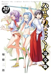 Amazon.co.jp: ハヤテのごとく! 完全版 (21) (少年サンデーコミックス