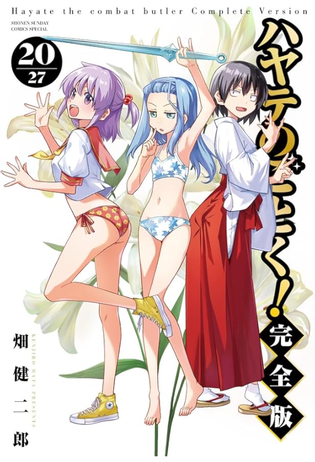 Amazon.co.jp: ハヤテのごとく! 完全版 (18) (少年サンデー