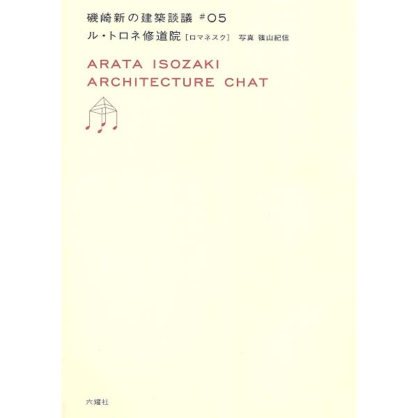 磯崎新+篠山紀信 建築行脚 (5) 中世の光と石 ル・トロネ修道院 | 磯崎