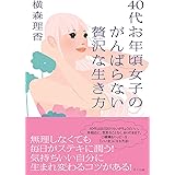 40代お年頃女子のがんばらない贅沢な生き方