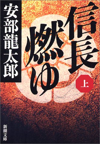 安部龍太郎:信長燃ゆ（上） (新潮文庫)