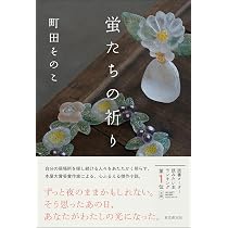 Amazon.co.jp: 月とアマリリス : 町田 そのこ: 本