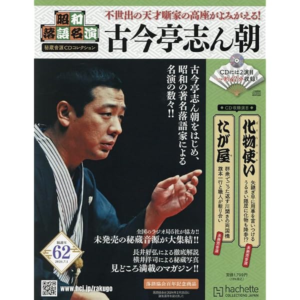 昭和落語名演 秘蔵音源CDコレクション 古今亭志ん朝 1〜39号＋特典非売品付 Amazon.co.jp: 昭和落語名演 秘蔵音源CDコレクション (12) 2024年 7/31