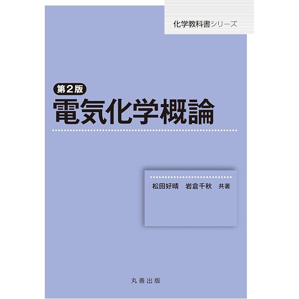 エッセンシャル電気化学 | 玉虫伶太, 高橋勝緒 |本 | 通販 | Amazon