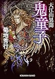 書評 大江山異聞 鬼童子 by らぐ