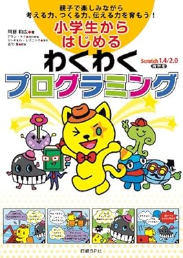 小学生からはじめるわくわくプログラミング