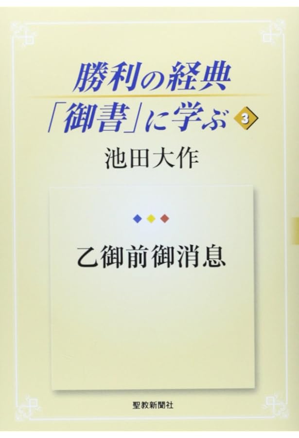 勝利の経典「御書」に学ぶ (1) | 池田 大作 |本 | 通販 | Amazon