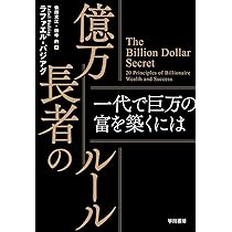 Amazon.co.jp: 億万長者のルール: 一代で巨万の富を築くには