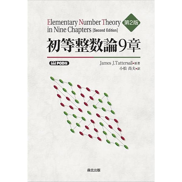 初等整数論9章 | James J. Tattersall, 小松 尚夫 |本 | 通販