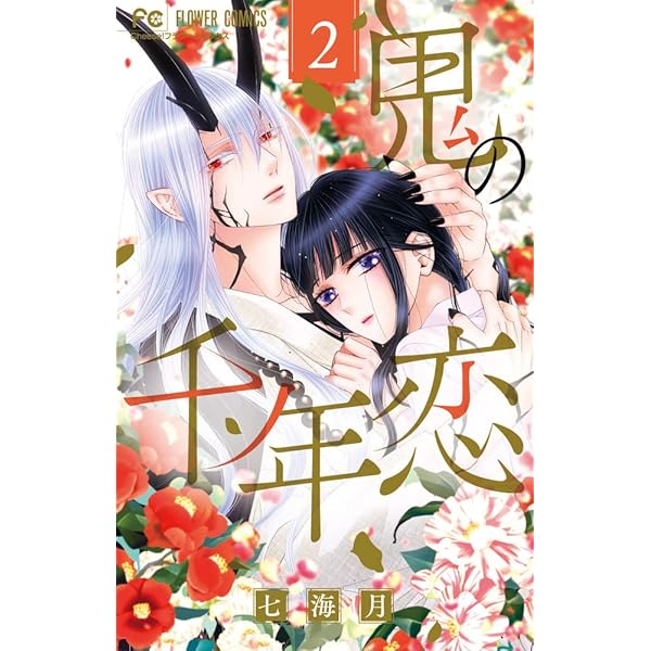 鬼の戀1 鬼の戀1☆特典付：コミックス | ステラワース