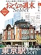 おとなの週末セレクト「東京駅を味わいつくす！」〈2018年1月号〉 [雑誌] おとなの週末 セレクト