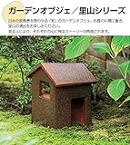 ガーデンオブジェ／里山ソリーズ　[道具小屋]　XG3-005　日本の原風景を思わせる[和]のガーデンオブジェ