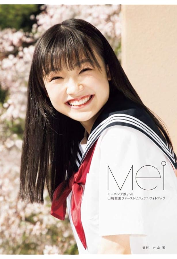 Amazon.co.jp: モーニング娘。'21 山﨑愛生 ファースト写真集 『 Mei16