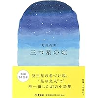 野尻抱影 稀圏足穂 & COSMIC PROMENADE 星三百六十五夜・冬】 野尻抱影 - 享楽堂