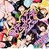 妄想キャリブレーション「魔法のジュース(初回限定盤Type-A)」