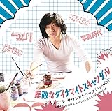 「素敵なﾀﾞｲﾅﾏｲﾄｽｷｬﾝﾀﾞﾙ」ｵﾘｼﾞﾅﾙ・ｻｳﾝﾄﾞﾄﾗｯｸ（+remix） 菊地成孔 小田朋美&ﾍﾟﾝｷﾞﾝ大学RE-MIX LAB