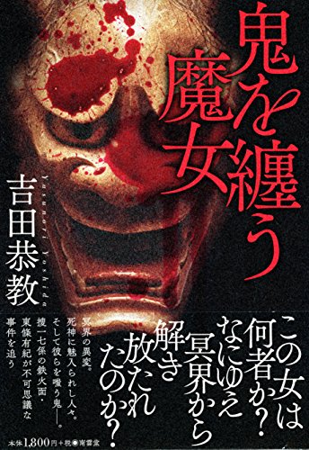吉田恭教:鬼を纏う魔女