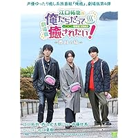 Amazon.co.jp: 江口拓也の俺たちだって癒されたい! 1 特装版 [DVD