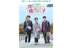 【Amazon.co.jp限定】BD『劇場版 江口拓也の俺たちだって癒されたい!〜香川の旅〜』（3ショットブロマイド（Amazon版）付） [Blu-ray]