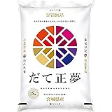 だて正夢 令和5年産 宮城産 5kg [出荷日精米] (7分づき 約4.65kg)