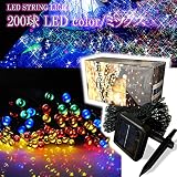 【 IP44防水 】【 8モード 】 ミックス (混合色) 200球 LED イルミネーション ソーラー 充電式 太陽発電 メモリー機能付 屋外 防雨 led 200 (ミックス)