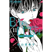 Bite Maker ~王様のΩ~ 11 特装版 (フラワーコミックス) | 杉山 美和子