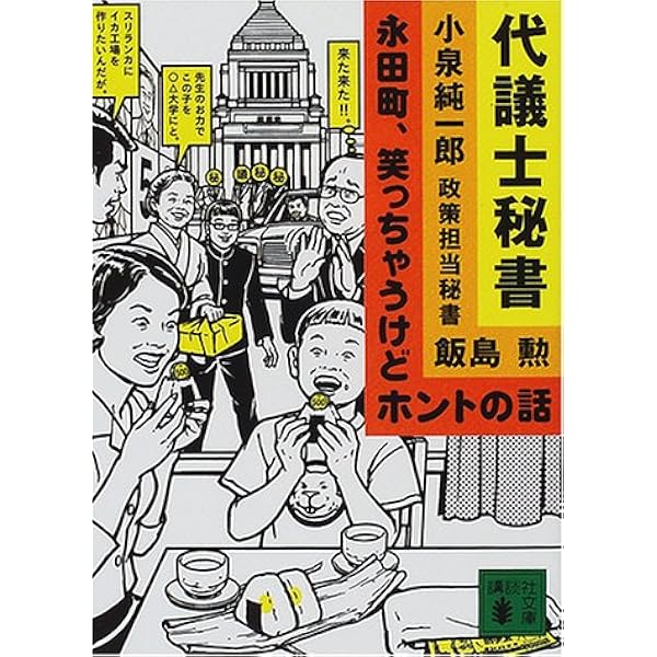 代議士秘書 永田町 笑っちゃうけどホントの話 講談社文庫 飯島 勲 本 通販 Amazon