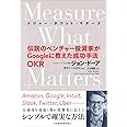 Measure What Matters: 伝説のベンチャー投資家がGoogleに教えた成功手法OKR