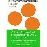 自分を大切にできない時に読む本 (単行本)