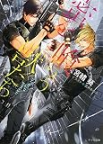蜜を喰らう獣たち (キャラ文庫)