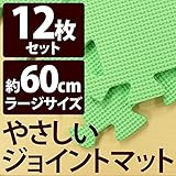 やさしいジョイントマット 12枚入 ラージサイズ（60cm×60cm） ミント（ライトグリーン）単色 〔大判 クッションマット 床暖房対応 赤ちゃんマット〕 生活用品 インテリア 雑貨 インテリア 家
