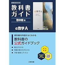 高校 教科書ガイド 啓林館版 α数学A(数A061-901) | 文研出版 |本