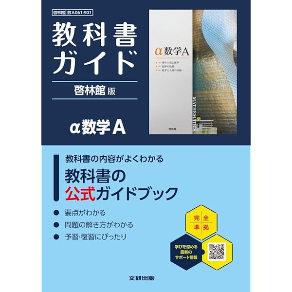 高校 教科書ガイド 啓林館版 α数学I(数I061-901) | 文研出版 |本