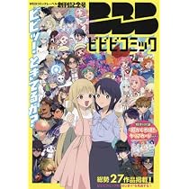 ビビビコミック 創刊記念号 ([実用品]) | ツインエンジン |本 | 通販