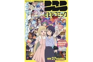 ビビビコミック 創刊記念号 ([実用品])