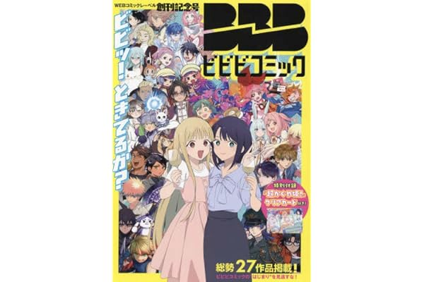 ビビビコミック 創刊記念号 ([実用品])