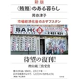 新版　〈賄賂〉のある暮らし（仮題）：市場経済化後のカザフスタン