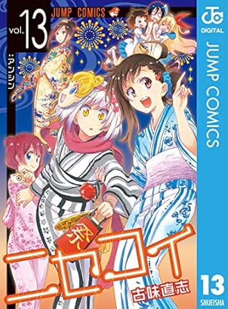 交換無料 全巻セット ニセコイ 1 22巻 古味直志 ジャンプc 以降続刊 10 000円以上購入で送料無料 全日本送料無料 Colledeglidei Com