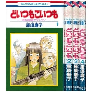 どいつもこいつも-花の自衛隊グラフィティ- 全4巻完結セット(花とゆめCOMICS) [コミック] [Jan 01， 1999]